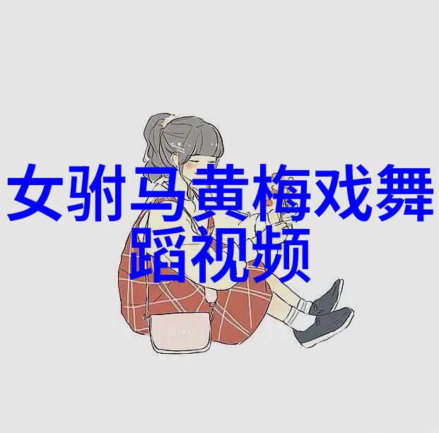 黄梅戏郑小姣